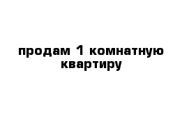 продам 1-комнатную квартиру